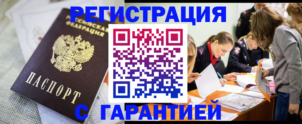 временная регистрация гарантия в Белокурихе